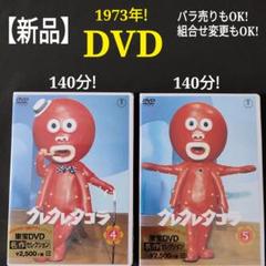 新品/2枚☆クレクレタコラ 東宝DVD 名作セレクション 昭和レトロ