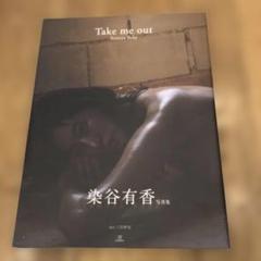 染谷有香写真集『Take me out』