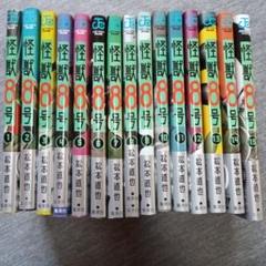 【初版】怪獣8号 全巻セット