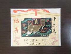 干支 亥 漆塗りテレホンカード 橋本漆芸
