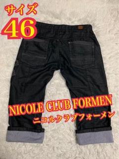 NICOLE CLUB FORMEN クロップドデニム　ジーンズ　サイズ46