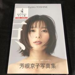 芳根京子 写真集 『 京 』　サイン本　新品未開封 サイン本】【新品・未開封】芳根京子 写真集 『 京 』