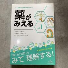 薬がみえる vol.1〜4 ※裁断済み※ 薬がみえる vol.1 | 医療情報科学研究所 |本 | 通販 | Amazon