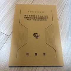 書記官事務を中心とした和解条項に関する実証的研究　法曹会 書記官事務を中心とした和解条項に関する実証的研究 ＜裁判所