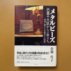 メタルビーズ 巴里十六区からの旅立ち 復刻に懸けた倉橋佳子の情熱