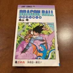ドラゴンボール　初版　26冊 初版】 ドラゴンボール 26 - メルカリ