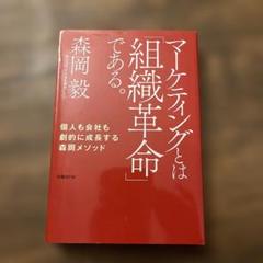 マーケティングとは「組織革命」である。 個人も会社も劇的に成長する森岡メソッド
