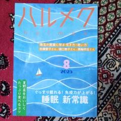 【最新号】ハルメク 2025年8月号