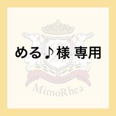 める♪様 専用 - メルカリ