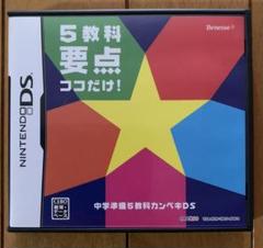 中学準備5教科カンペキDS