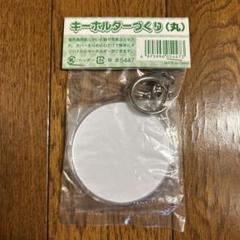 キーホルダーづくり（丸）