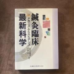 鍼灸臨床最新科学 メカニズムとエビデンス