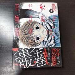 僕が死ぬだけの百物語　1のサムネイル