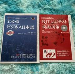 セール中・2冊セット|新品| BJTビジネス日本語能力テスト・CD