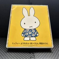 ミッフィー ようちえん・ほいくえん 季節のうた