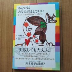 新品未使用　あなたはあなたのままでいい : とっておきの聖書のことば23