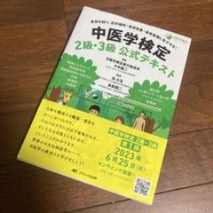 中医学教材セット 2025年最新】中医学検定の人気アイテム - メルカリ
