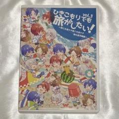 ひきこもりでも旅がしたい！　DVD6セット 同人DVD】ひきこもりでも旅がしたい！vol.6 ～家から飛び出せ