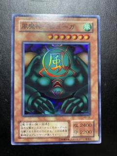 遊戯王初期　風魔人　ヒューガ　スーパーレア　未使用 Yahoo!オークション -「風魔神-ヒューガ スーパー 初期」の落札