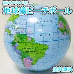 地球儀 ビーチボール 室内 屋外 学べる 遊べる 世界地図 ビニールボール