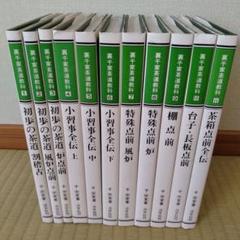 裏千家茶道教科　1~11巻セット　千宗室　淡交社