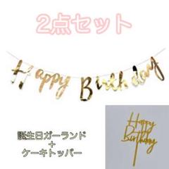 誕生日グッズ★2点セット★ゴールド/金色 ガーランド+ケーキトッパー 英字