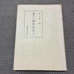 岸上慎二編『校訂　三巻本枕草子』(武蔵野書院)
