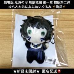 厳選◆劇場版 鬼滅の刃 無限城編 第一章 ゆらふわみにみにぬいぐるみ 時透無一郎 時透 無一郎 劇場版 鬼滅の刃 無限城編 ゆらふわ みにみに