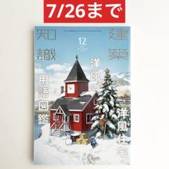 【7/26まで】建築知識 2021年12月号