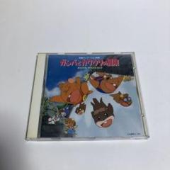 「ガンバとカワウソの冒険」オリジナル・サウンドトラック