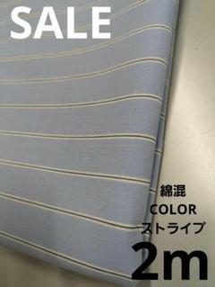 生地・綿混COLORストライプ〈2m〉