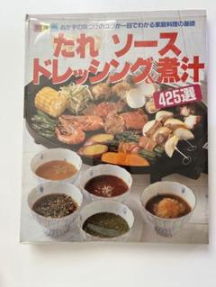 たれ　ソース　ドレッシング & 煮汁425選