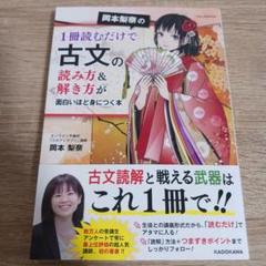 岡本梨奈の1冊読むだけで古文の読み方&解き方が面白いほど身につく本