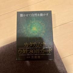 『カタカムナの使い手になる』とウタヒ80首カード カタカムナ ウタヒ80首カード 芳賀 俊一 監修 精神世界の本