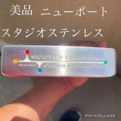 【美品】SCOTTY CAMERON スタジオステンレス ニューポート35インチ