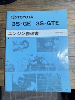 トヨタMR2 SW20 3S-GE 3S-GTE 修理書・配線図　送料込 トヨタMR2 SW20 3S-GE 3S-GTE 修理書・配線図送料込