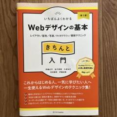 いちばんよくわかるWebデザインの基本きちんと入門 : レイアウト/配色/写真…