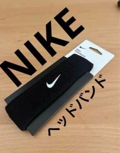NIKE 黒 ヘッドバンド ヘアバンド