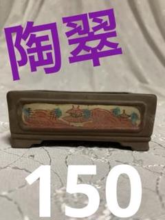 盆栽鉢　時代希少名工陶翠絵付け五彩色隅入り袋長方鉢泥鉢ミニ盆栽鉢豆鉢高級鉢木箱入 盆栽鉢 時代希少名工陶翠絵付け五彩色隅入り袋長方