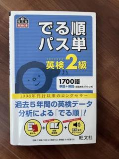 でる順パス単英検2級 文部科学省後援