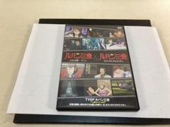 お値下げ！ルパン三世イッキ見スペシャル DVD16話収録　新品購入ほぼ未使用 DVD)TVSP ルパン三世 イッキ見スペシャル!!! バイバイ
