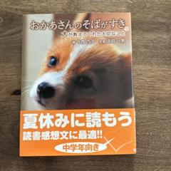 おかあさんのそばがすき : 犬が教えてくれた大切なこと