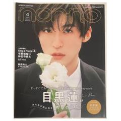 目黒蓮表紙 雑誌 切り抜きなし non-no 表紙 SnowMan 目黒蓮 - メルカリ