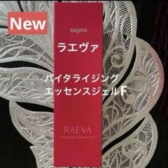 サキナ ラエヴァ 新商品 バイタライジングエッセンスジェルF