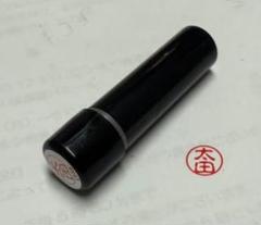 印鑑　太田