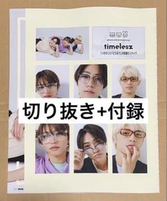 mimi　切り抜きまとめ mini 7月号 timelesz 切り抜き+付録 - メルカリ