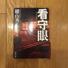 看守眼のサムネイル