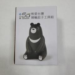 限定熊愛台湾製ドライバーセットのサムネイル