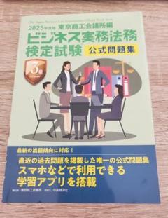 ☆2025年度ビジネス実務法務検定試験　公式問題集　東京商工会議所
