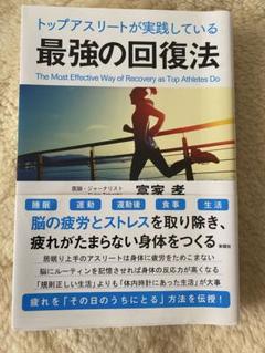 最強の回復法 宮家 彰のサムネイル